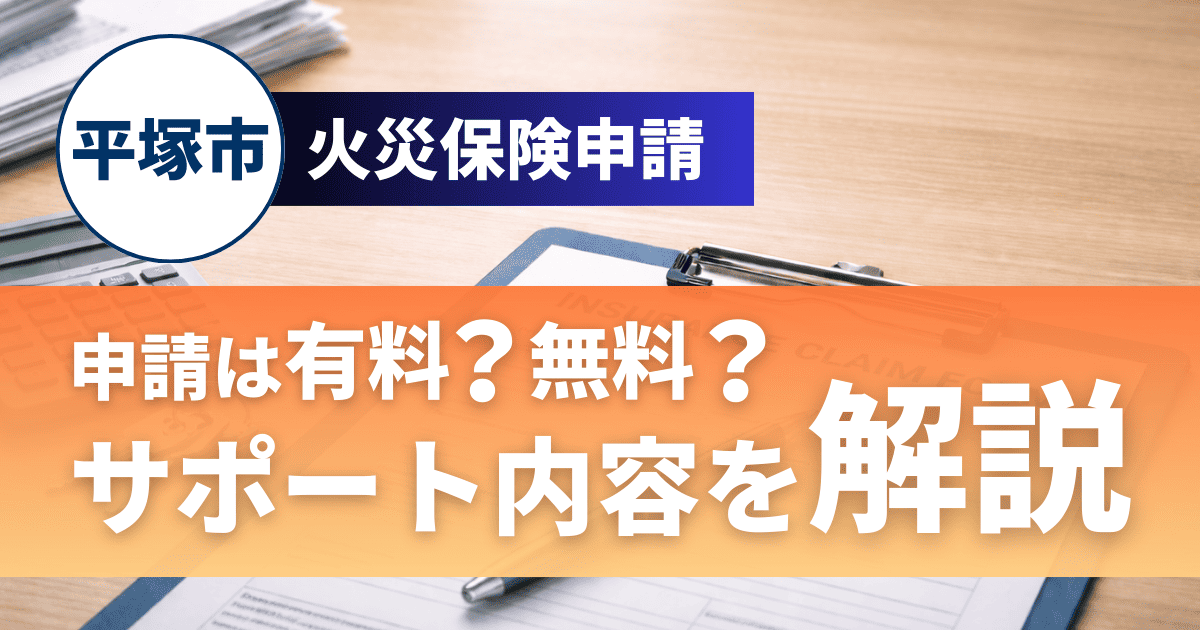 平塚市で屋根工事の火災保険申請サポート内容と費用の違い