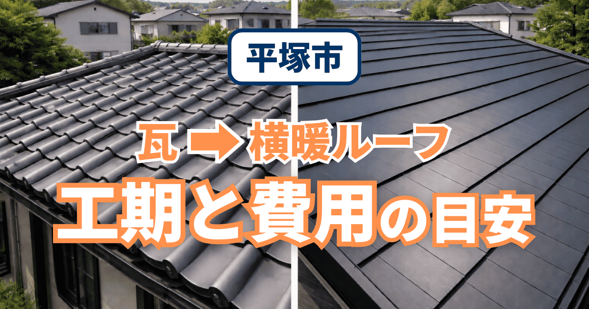 平塚市で瓦から横暖ルーフへ葺き替えた工期と費用事例