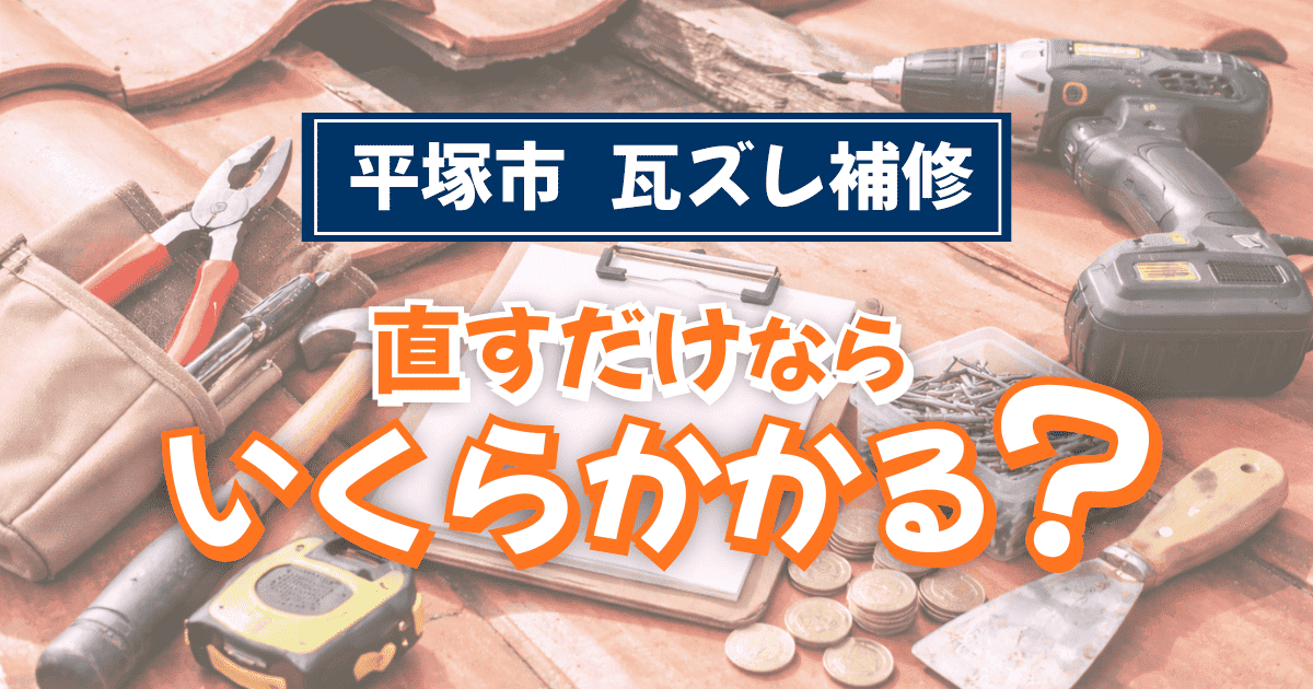 平塚市で瓦ズレ補修費用を解説するイメージ