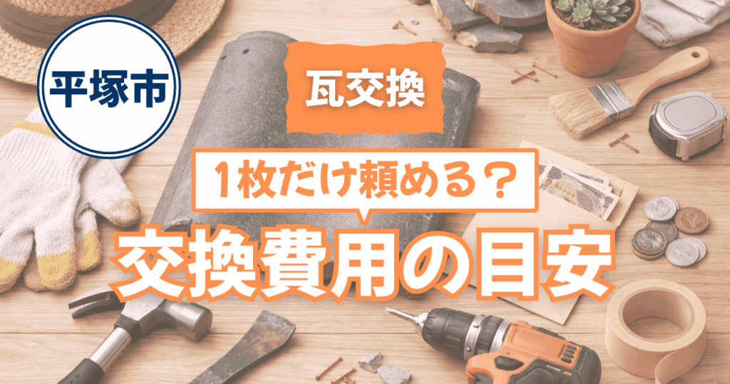 平塚市で瓦1枚交換費用を解説するイメージ