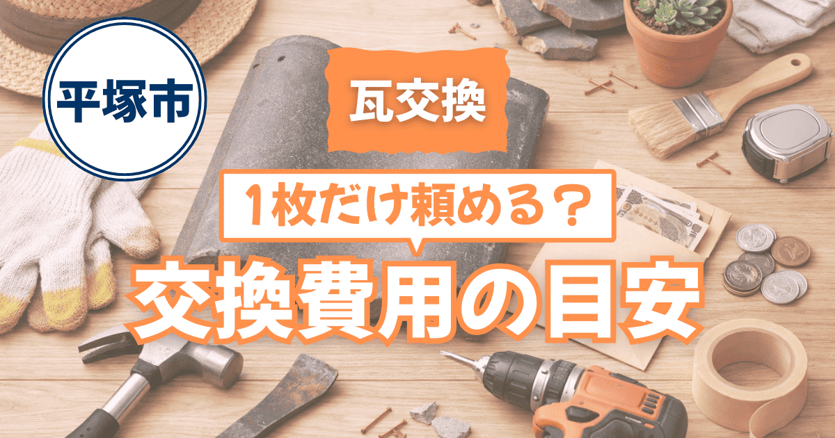 平塚市で瓦1枚交換費用を解説するイメージ