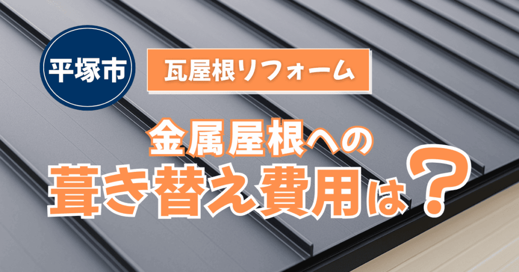 平塚市で瓦屋根から金属屋根へのリフォームを解説するイメージ