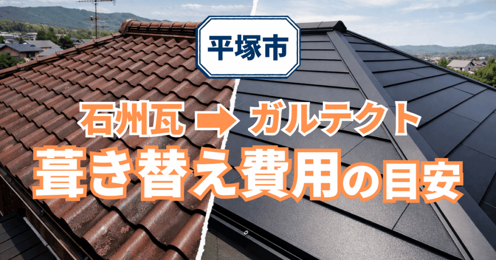 平塚市で石州瓦からガルテクトへ葺き替えた施工事例と費用目安