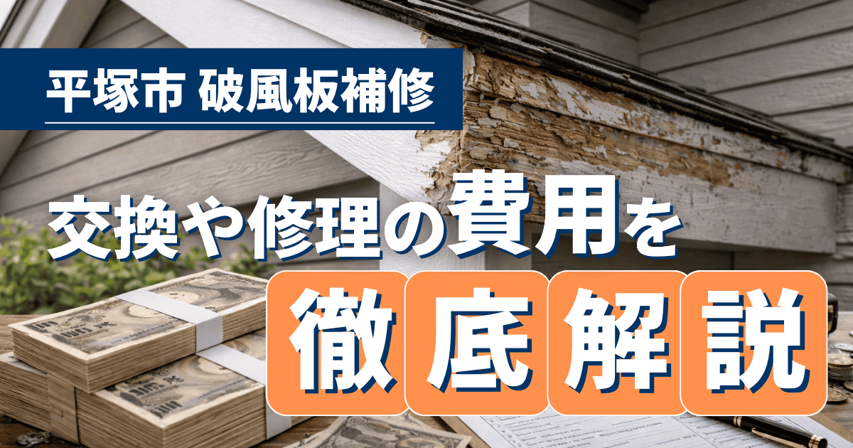 平塚市で破風板補修や交換費用を解説するイメージ