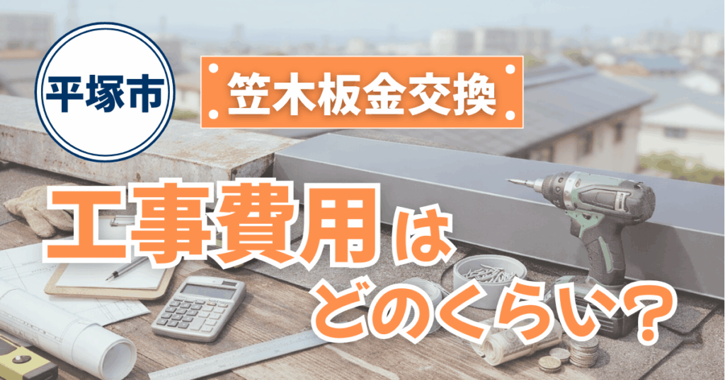平塚市で笠木板金交換工事費用を解説するイメージ