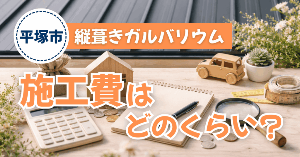 平塚市で縦葺きガルバリウム屋根を施工した費用目安事例