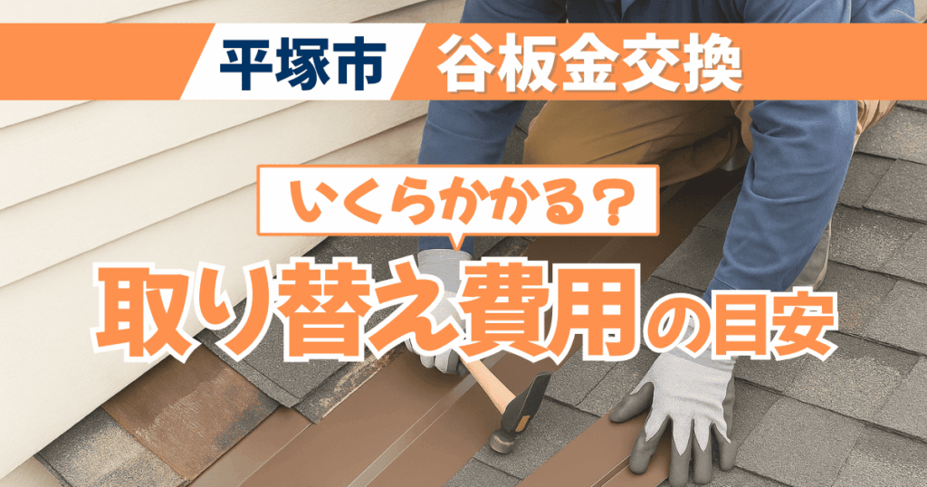 平塚市で谷板金交換費用の目安を解説するイメージ