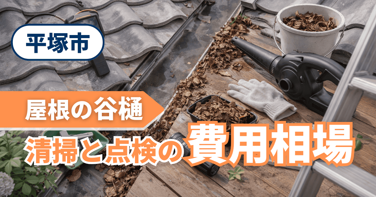 平塚市で谷樋清掃と点検費用を解説するイメージ