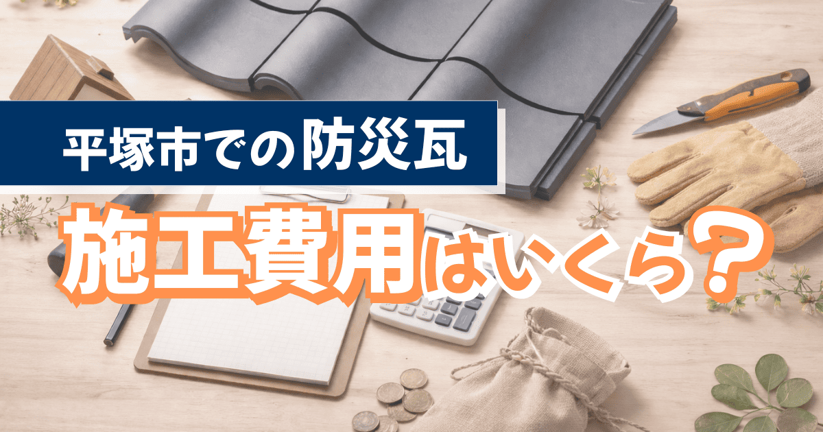 平塚市で防災瓦を施工した屋根事例と費用相場