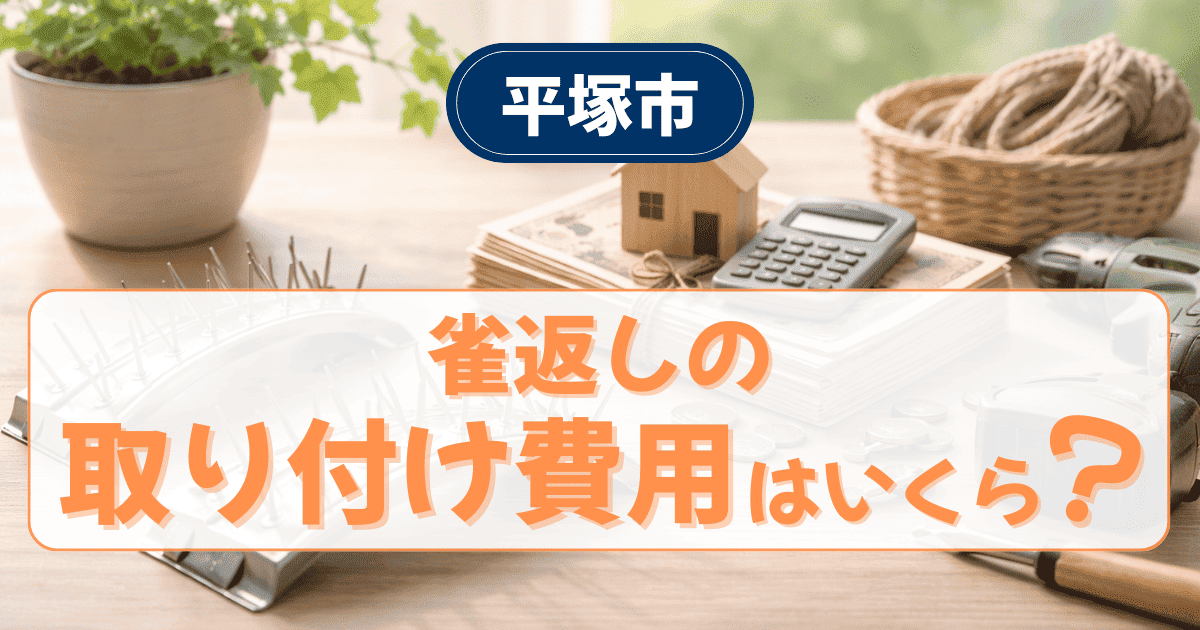 平塚市で雀返し設置工事費用を解説するイメージ