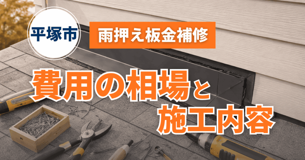 平塚市で雨押え板金補修費用を解説するイメージ