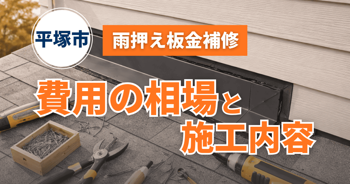 平塚市で雨押え板金補修費用を解説するイメージ