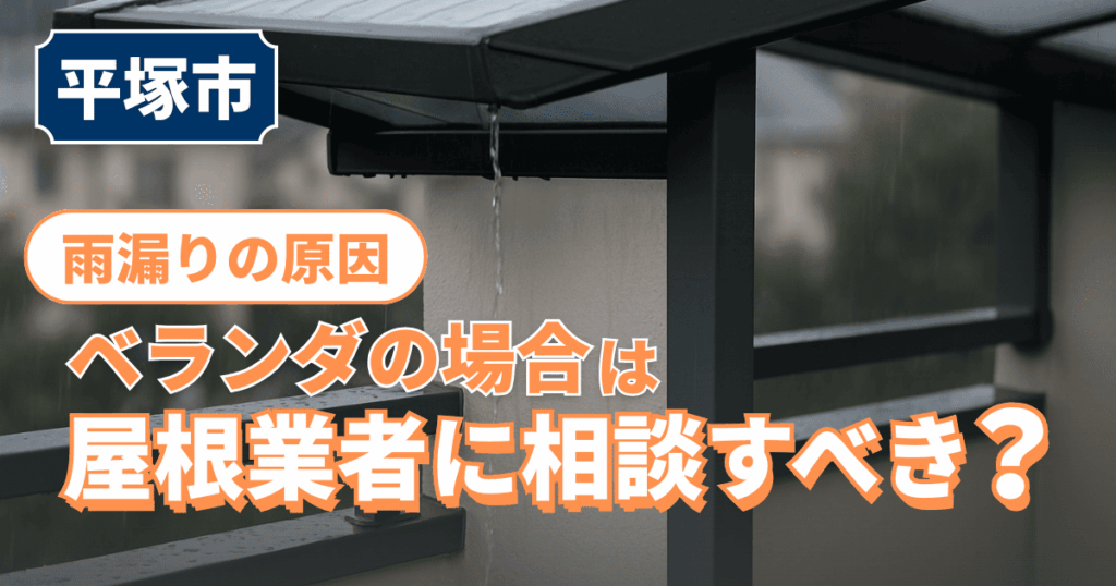 平塚市でベランダ雨漏り原因を解説するイメージ