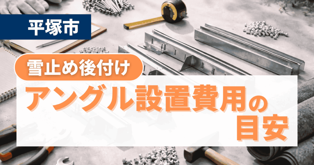 平塚市で雪止めアングル設置費用を解説するイメージ