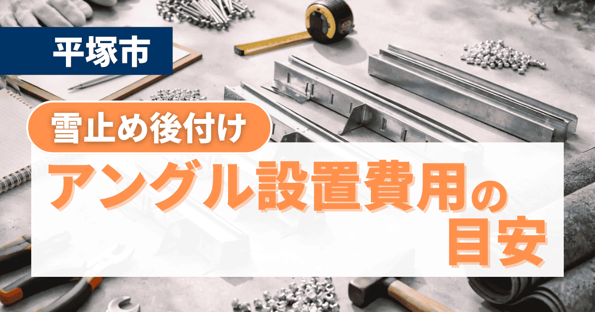 平塚市で雪止めアングル設置費用を解説するイメージ