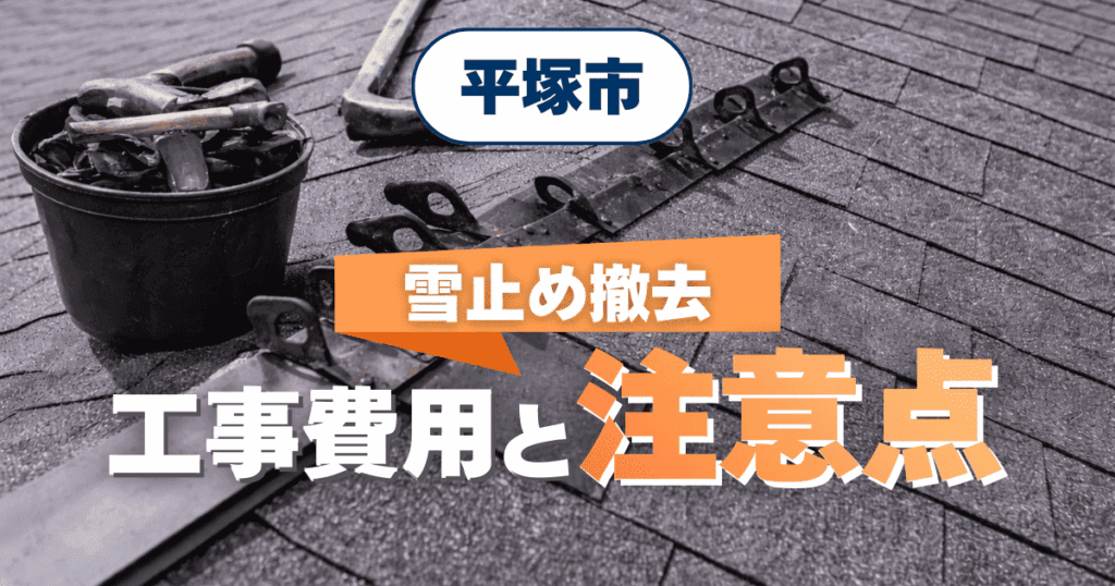 平塚市で雪止め撤去工事費用を解説するイメージ