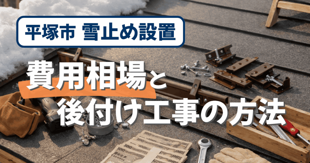 平塚市で雪止め後付け設置費用を解説するイメージ