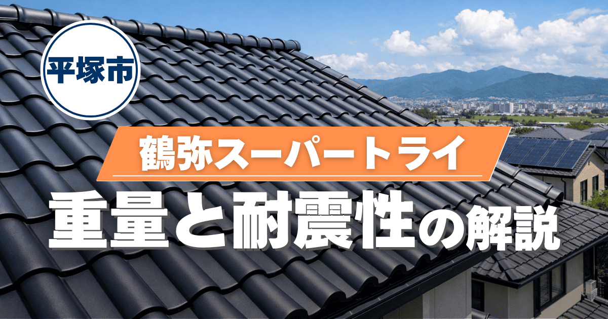 平塚市で鶴弥スーパートライを施工した重量と耐震性検証事例