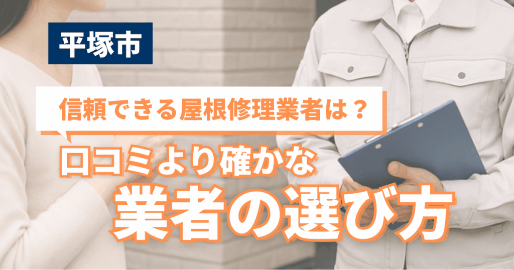 平塚市で信頼できる屋根修理業者を選ぶためのイメージ