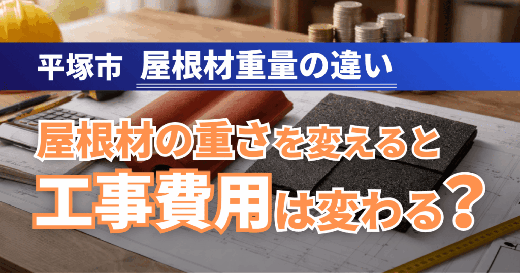 平塚市で屋根材重量の違いが工事費用に与える影響事例