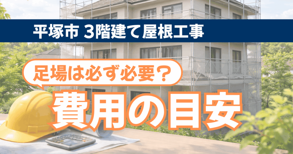 平塚市3階建て住宅の屋根工事で足場が必要なケースと費用目安