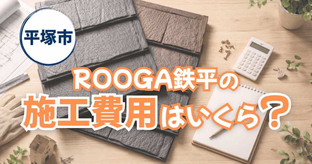 平塚市でROOGA鉄平を施工した屋根工事事例と費用目安