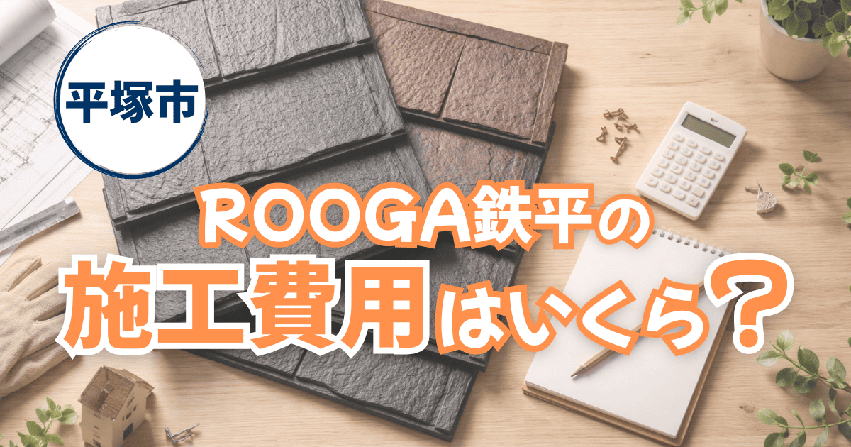 平塚市でROOGA鉄平を施工した屋根工事事例と費用目安