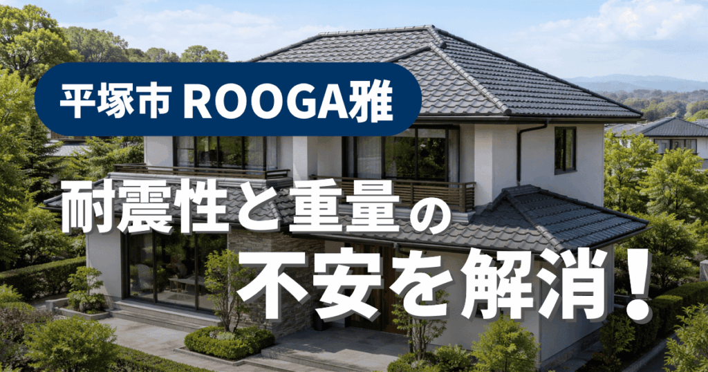 平塚市でROOGA雅を施工した耐震性と重量検証事例