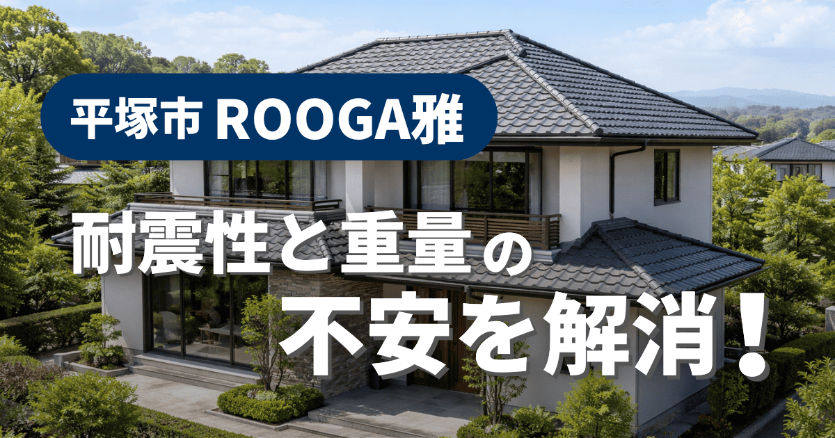 平塚市でROOGA雅を施工した耐震性と重量検証事例