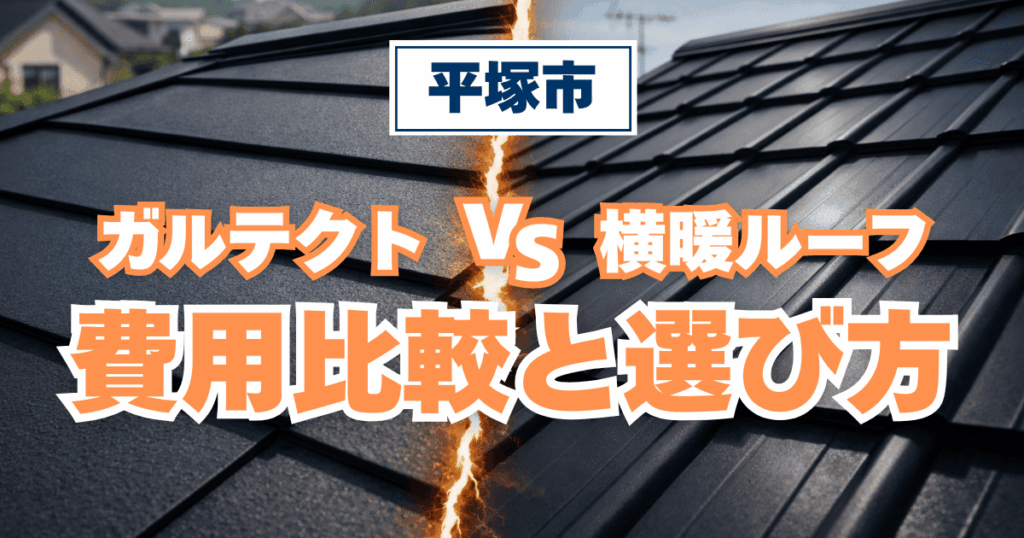 平塚市でガルテクトと横暖ルーフを費用比較した施工事例