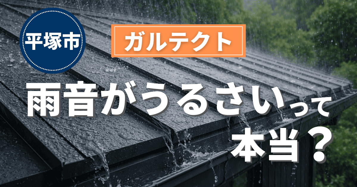 平塚市でガルテクト施工後の雨音対策と費用相場事例