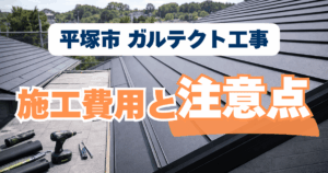 平塚市でガルテクトを施工した屋根工事事例と費用目安