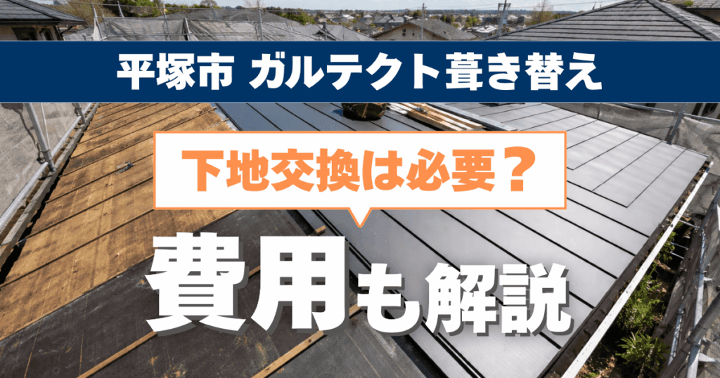 平塚市でガルテクトへ葺き替えた際の下地交換と費用事例