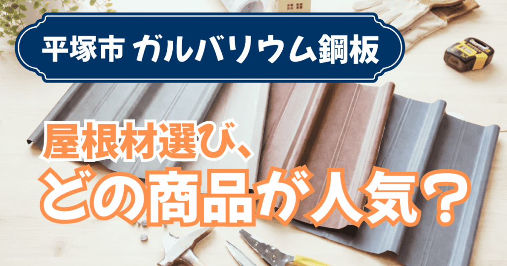 平塚市で人気のガルバリウム屋根材と価格目安の施工事例