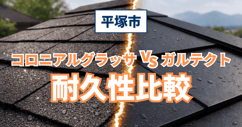 平塚市でコロニアルグラッサとガルテクトを耐久性比較した事例