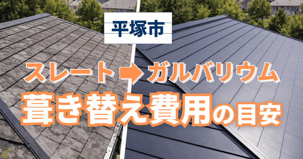 平塚市でスレート屋根からガルバリウム鋼板へ葺き替えた施工事例と費用目安