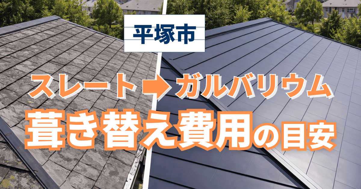 平塚市でスレート屋根からガルバリウム鋼板へ葺き替えた施工事例と費用目安