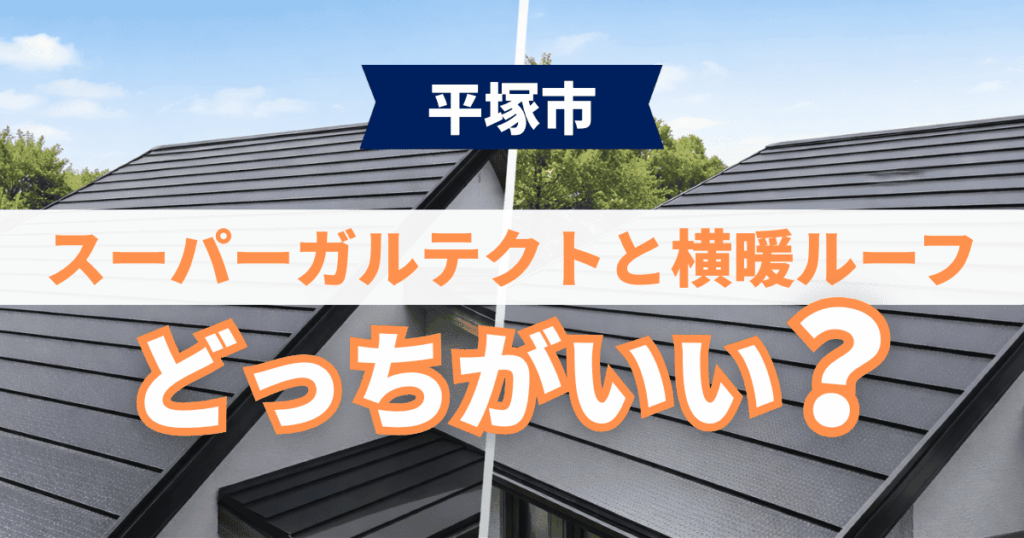 平塚市でスーパーガルテクトと横暖ルーフを比較した費用事例