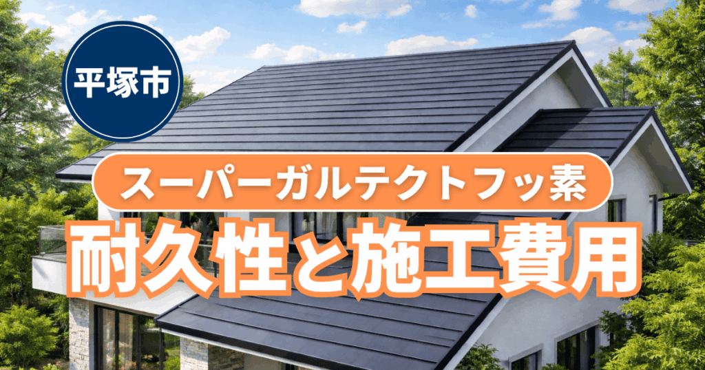 平塚市のスーパーガルテクトフッ素仕様の耐久性と施工費用事例