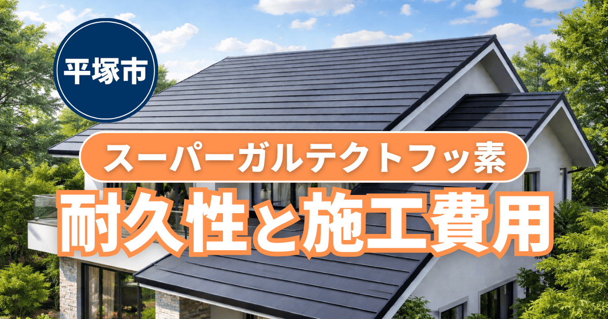 平塚市のスーパーガルテクトフッ素仕様の耐久性と施工費用事例