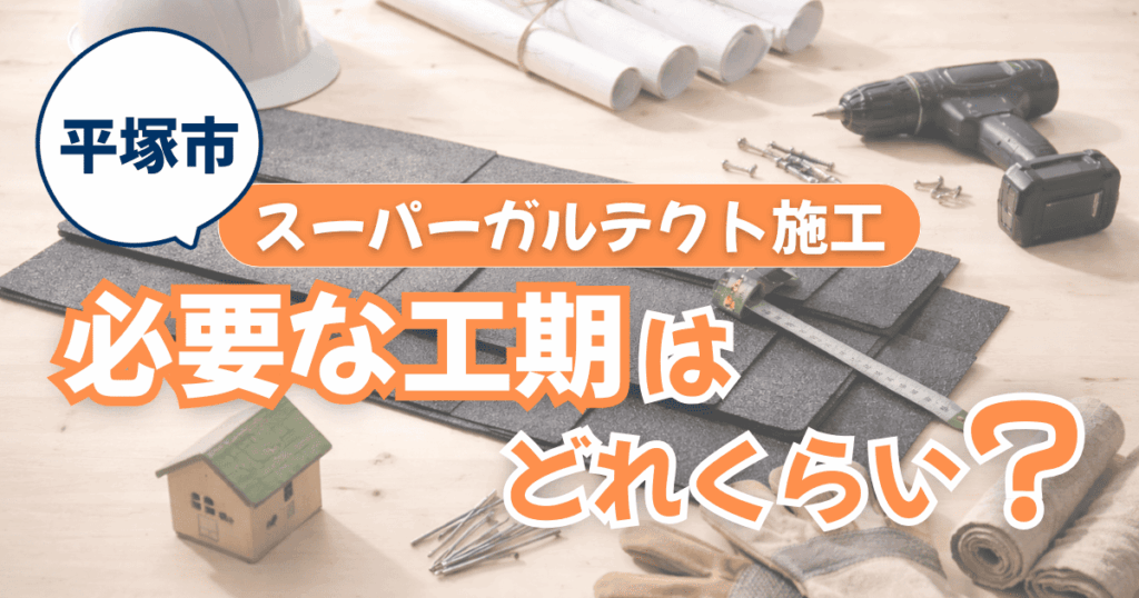 平塚市のスーパーガルテクト施工にかかった工期と費用目安