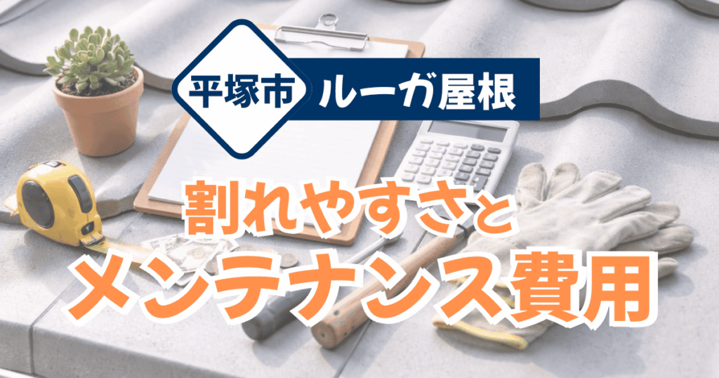 平塚市のルーガ屋根の割れ対策とメンテナンス費用事例