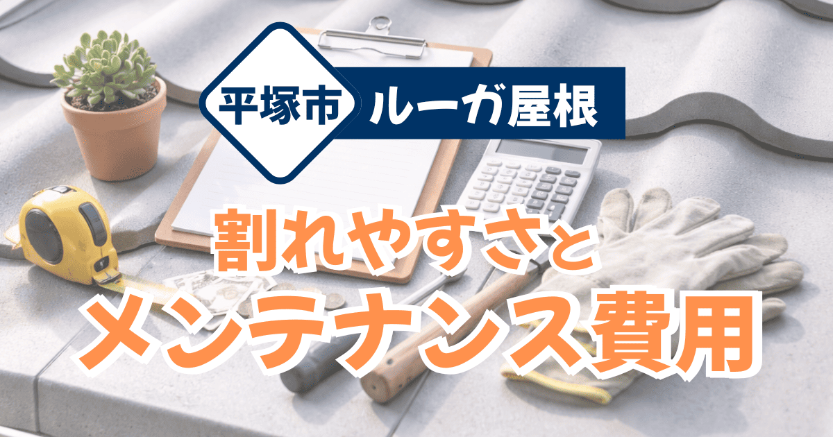 平塚市のルーガ屋根の割れ対策とメンテナンス費用事例