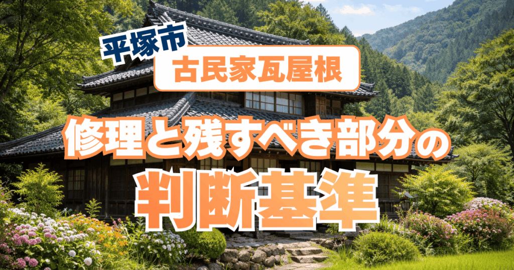平塚市の古民家瓦屋根で修理と残すべき部分を見極めるイメージ