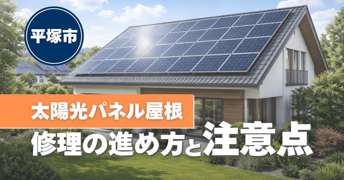 平塚市で太陽光パネル付き屋根修理を解説するイメージ