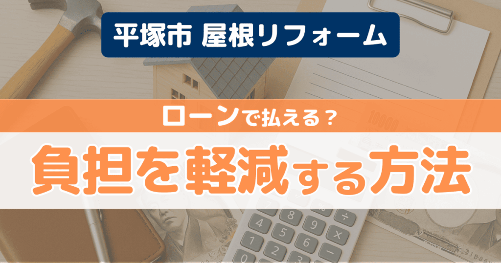 平塚市で屋根リフォームローン活用を解説するイメージ