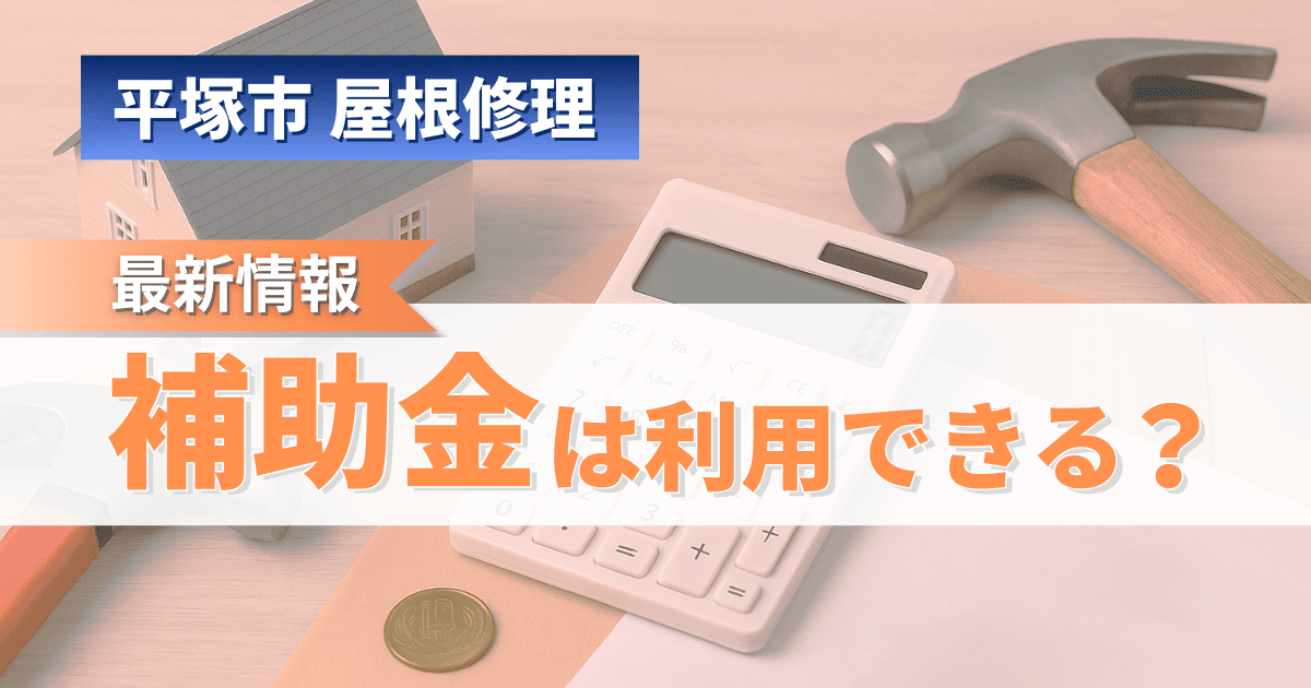 平塚市の屋根修理に使える補助金情報を解説するイメージ