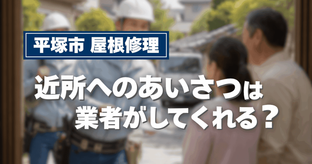 平塚市で屋根修理時の近隣対応を解説するイメージ