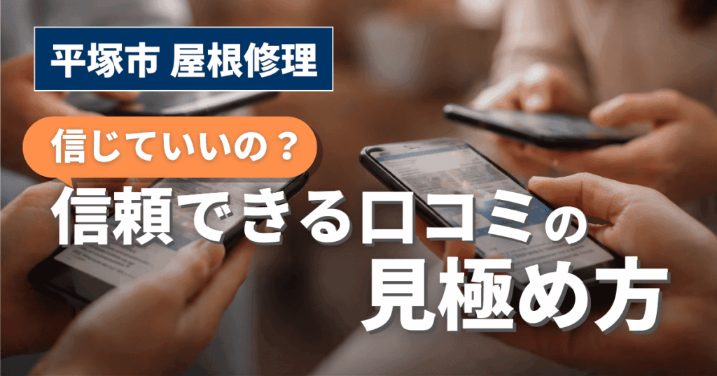 平塚市の屋根修理口コミを確認し信頼性を判断するスマホ閲覧風景