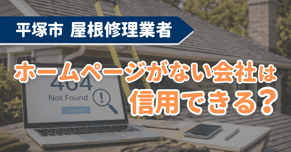 平塚市の屋根修理業者選びでホームページの有無を比較検討するイメージ
